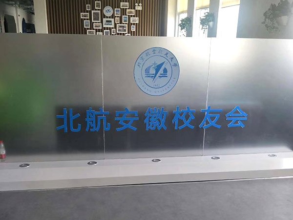 北航安徽校友會